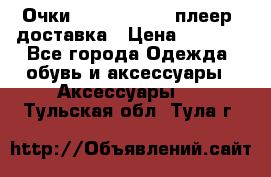 Очки Ray Ban   mp3 плеер  доставка › Цена ­ 1 200 - Все города Одежда, обувь и аксессуары » Аксессуары   . Тульская обл.,Тула г.